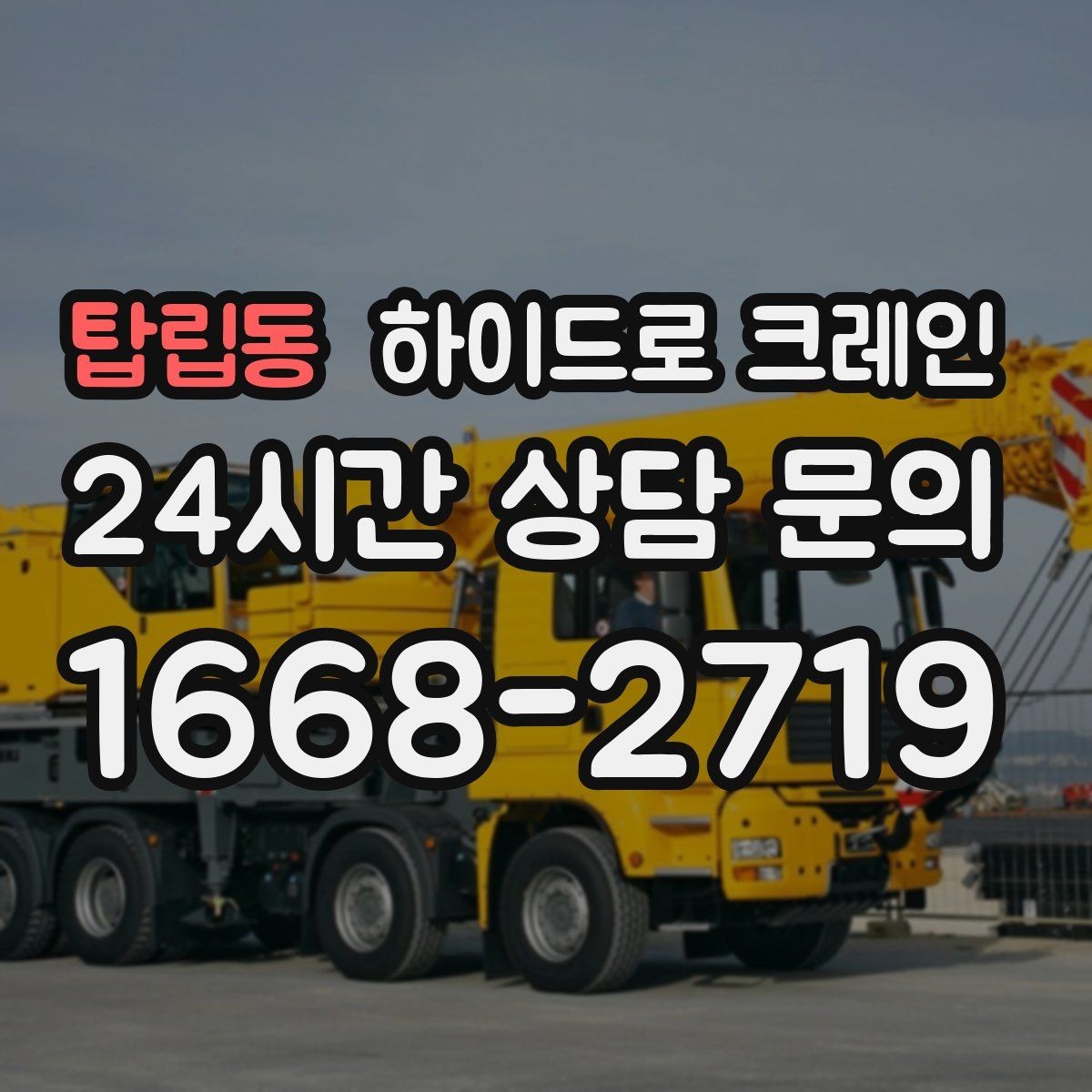 탑립동 하이드로 크레인 눈 오는 날 현장 작업 전 현장 사진으로 견적 정확히 받기