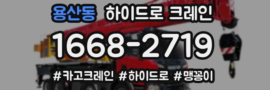 용산동 하이드로 크레인