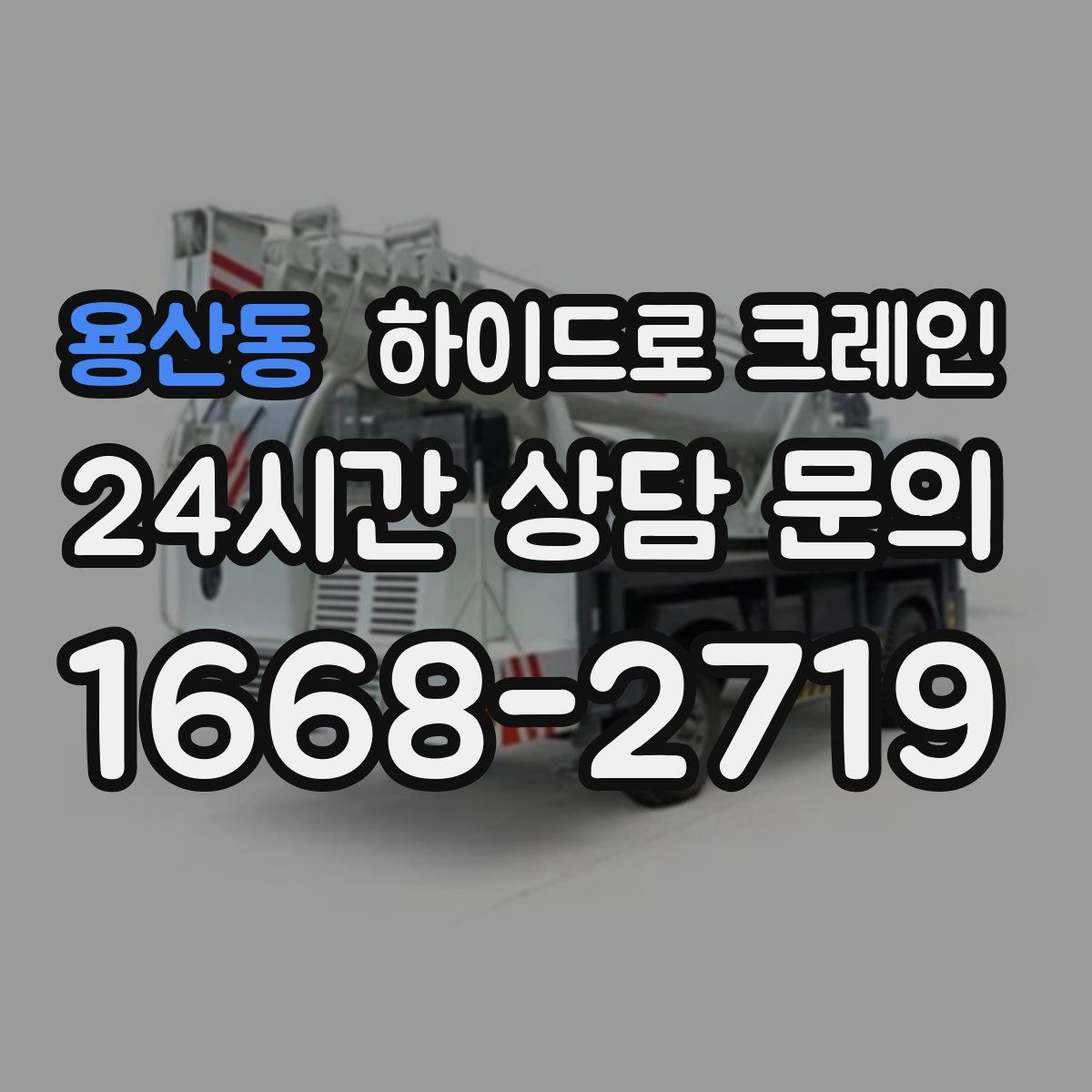 용산동 하이드로 크레인