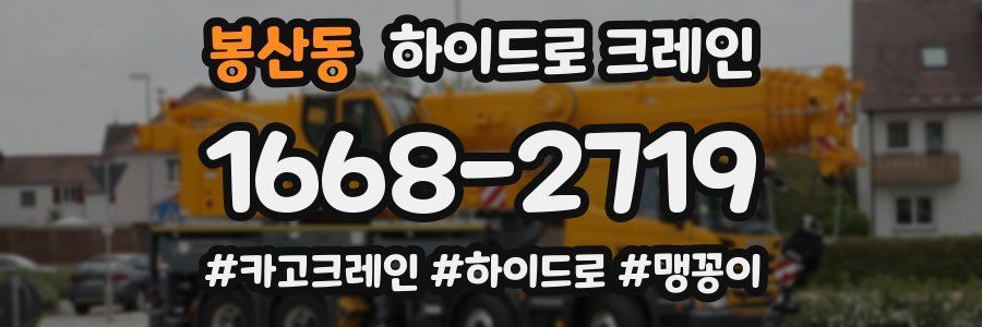 봉산동 하이드로 크레인