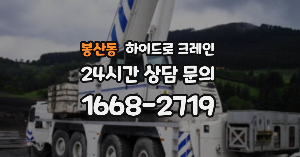 봉산동 하이드로 크레인