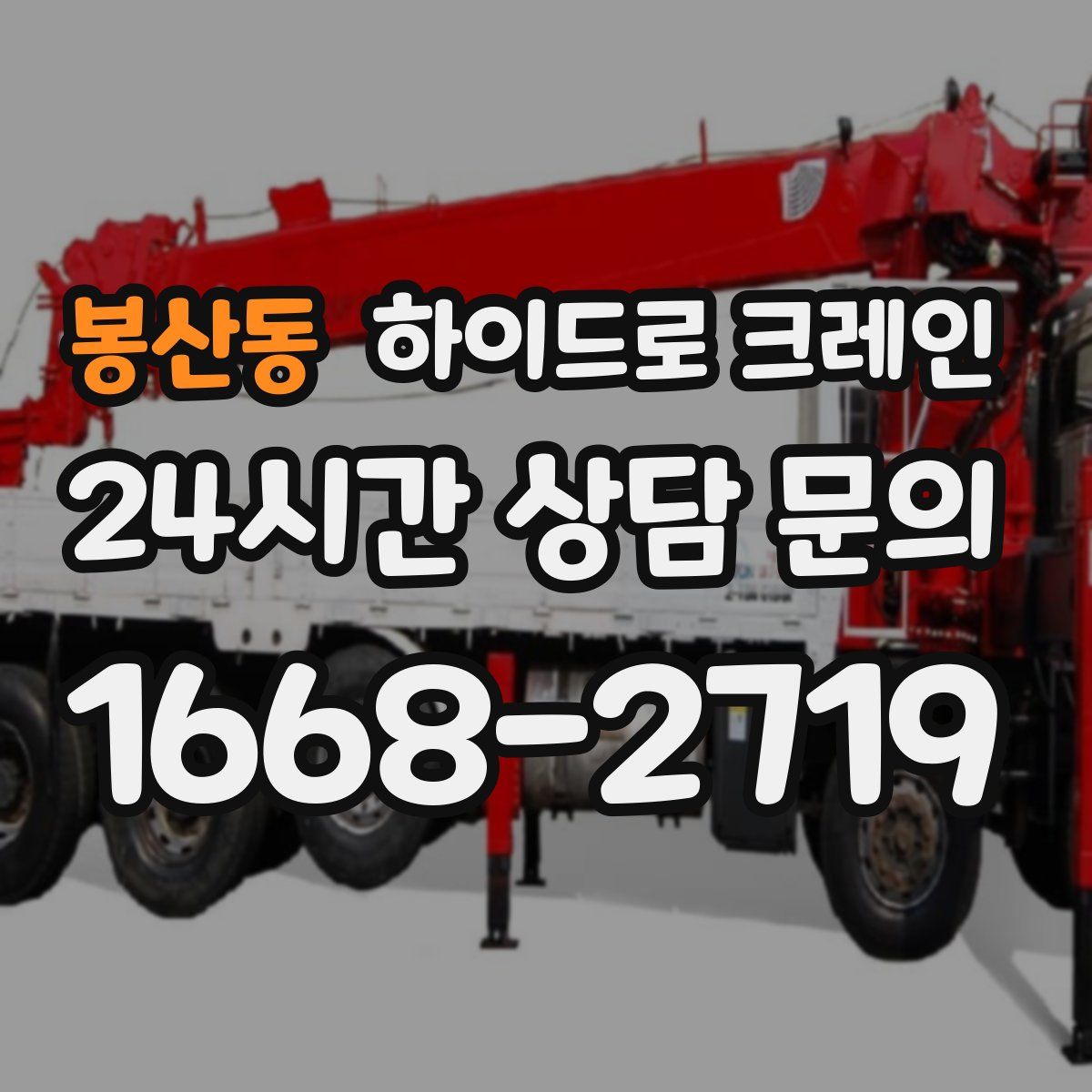 봉산동 하이드로 크레인