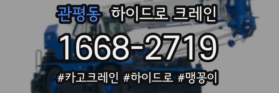 관평동 하이드로 크레인