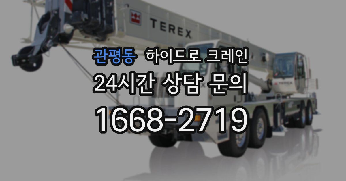 관평동 하이드로 크레인