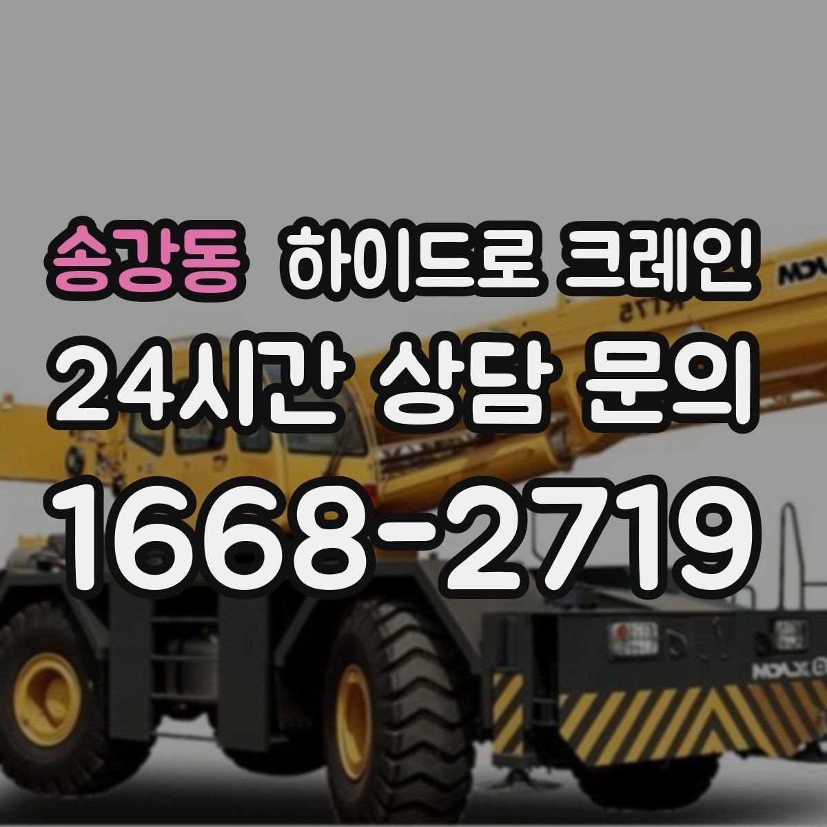 송강동 하이드로 크레인 한파에 시동과 유압 반응을 고려해야 하는 이유
