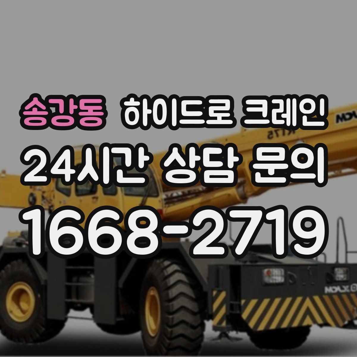 송강동 하이드로 크레인
