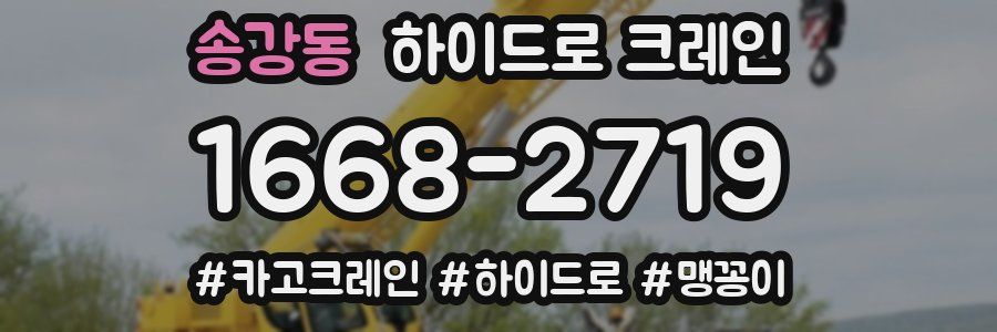 송강동 하이드로 크레인