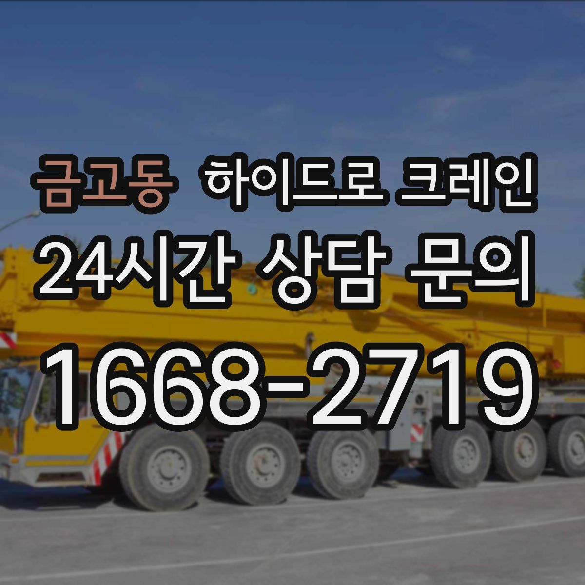 금고동 하이드로 크레인