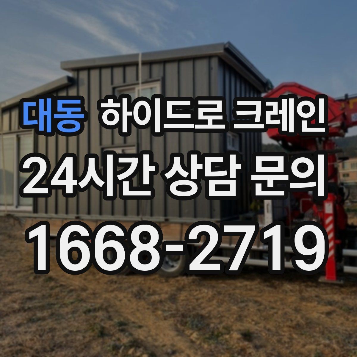 대동 하이드로 크레인 야간 작업이 필요할 때 체크리스트