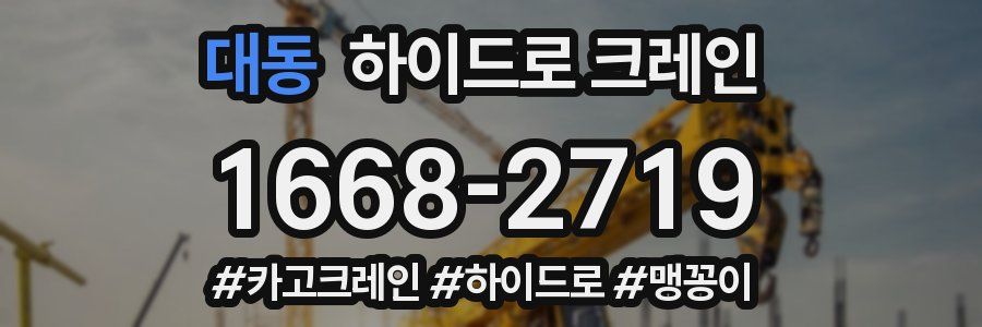 대동 하이드로 크레인