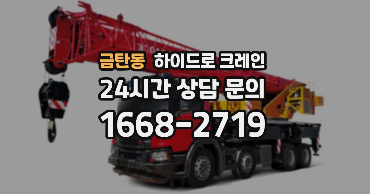 금탄동 하이드로 크레인