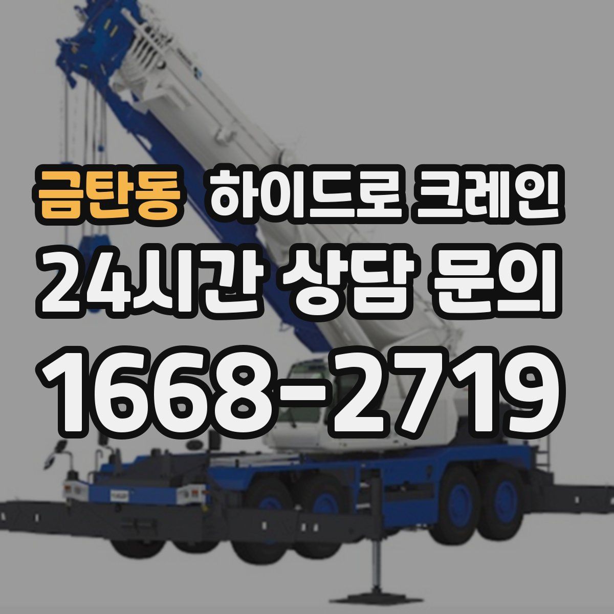금탄동 하이드로 크레인