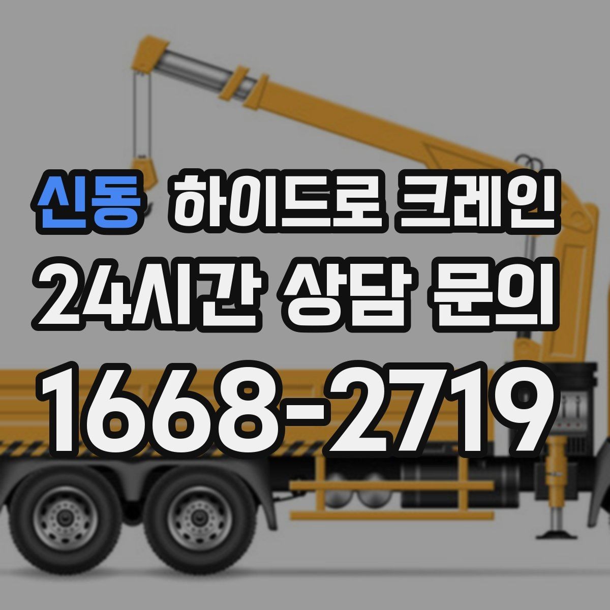 신동 하이드로 크레인 진입로 폭·높이 확인이 필요한 이유