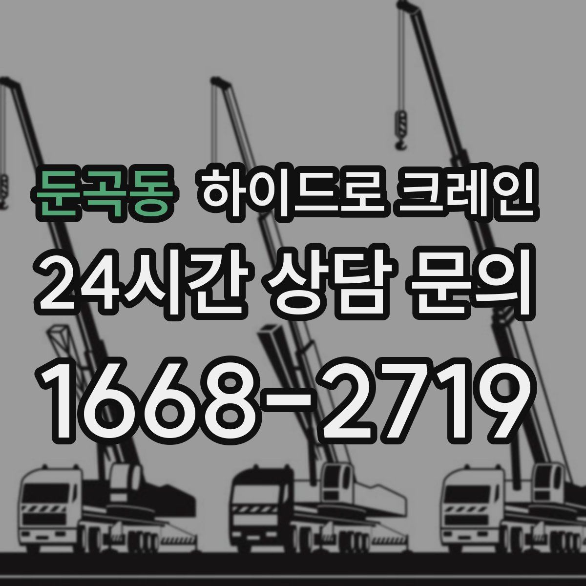 둔곡동 하이드로 크레인