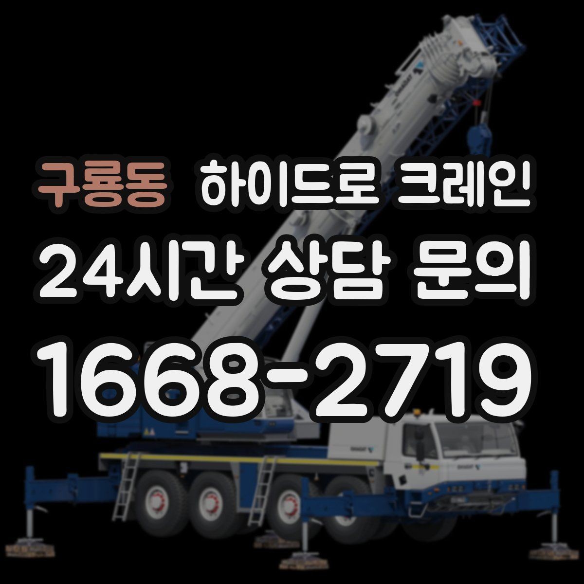 구룡동 하이드로 크레인 조명 부족 시 작업을 미루는 기준