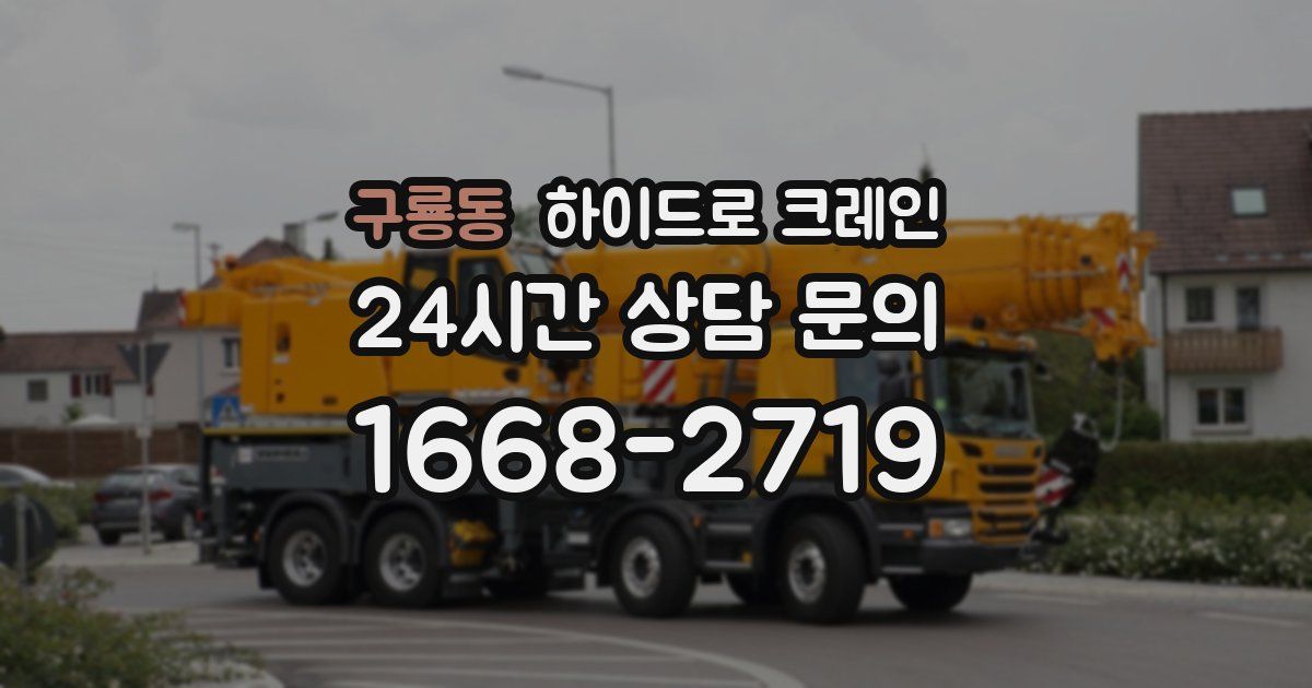 구룡동 하이드로 크레인