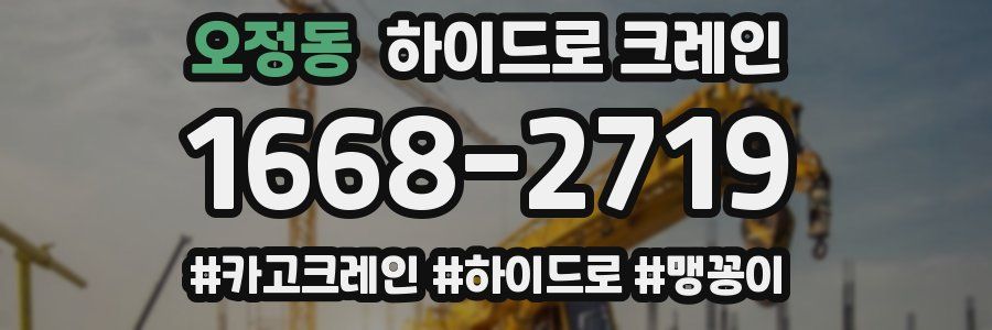 오정동 하이드로 크레인