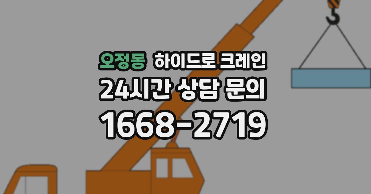 오정동 하이드로 크레인