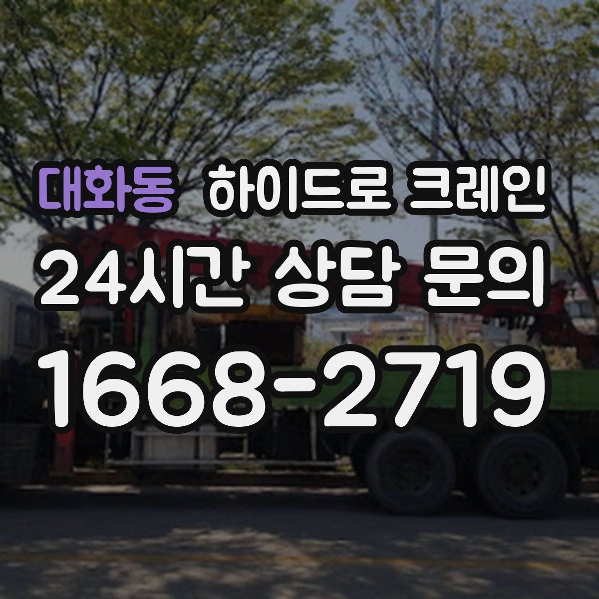 대화동 하이드로 크레인 창호·샷시 자재 상차·하차 진행 방법
