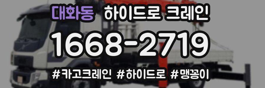 대화동 하이드로 크레인