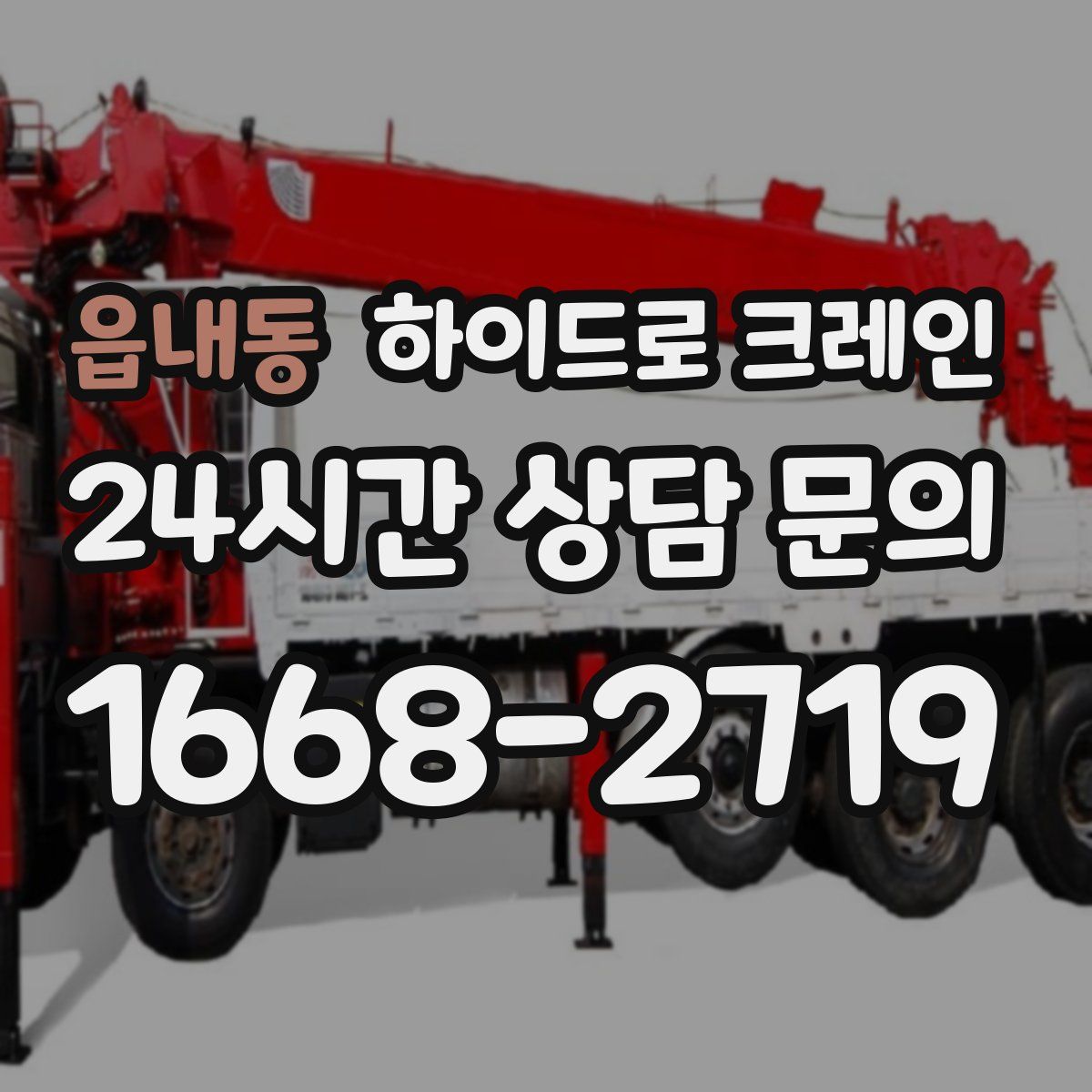 읍내동 하이드로 크레인