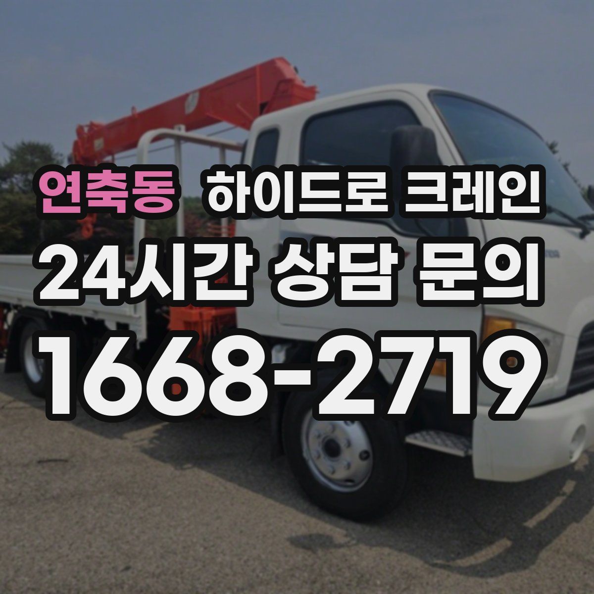 연축동 하이드로 크레인