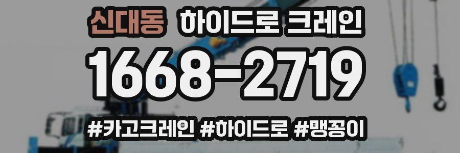 신대동 하이드로 크레인