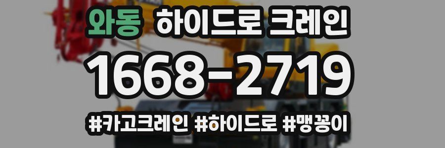 와동 하이드로 크레인