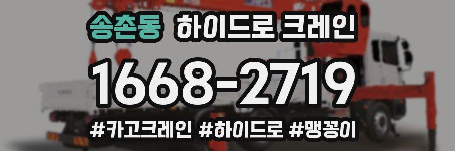 송촌동 하이드로 크레인