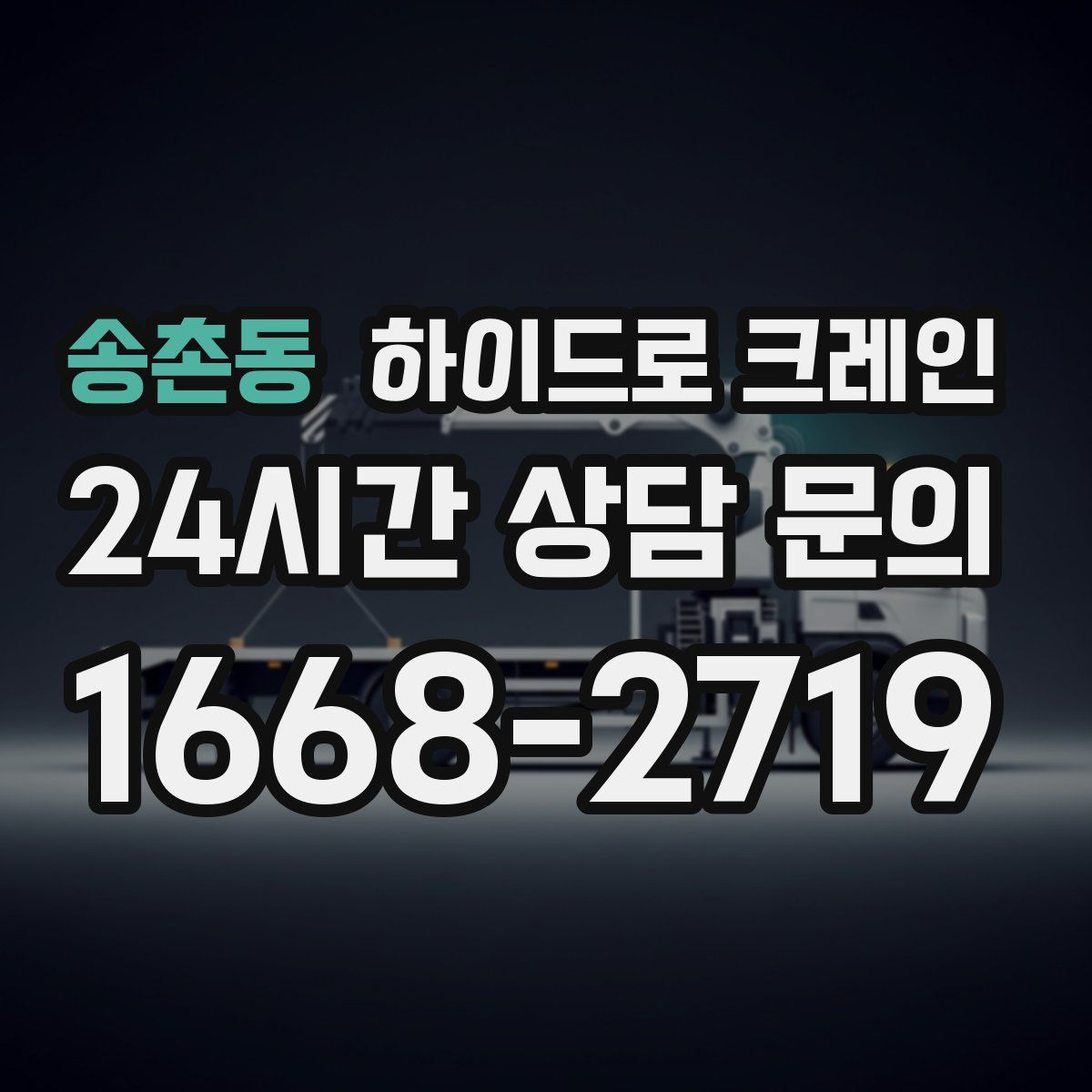 송촌동 하이드로 크레인