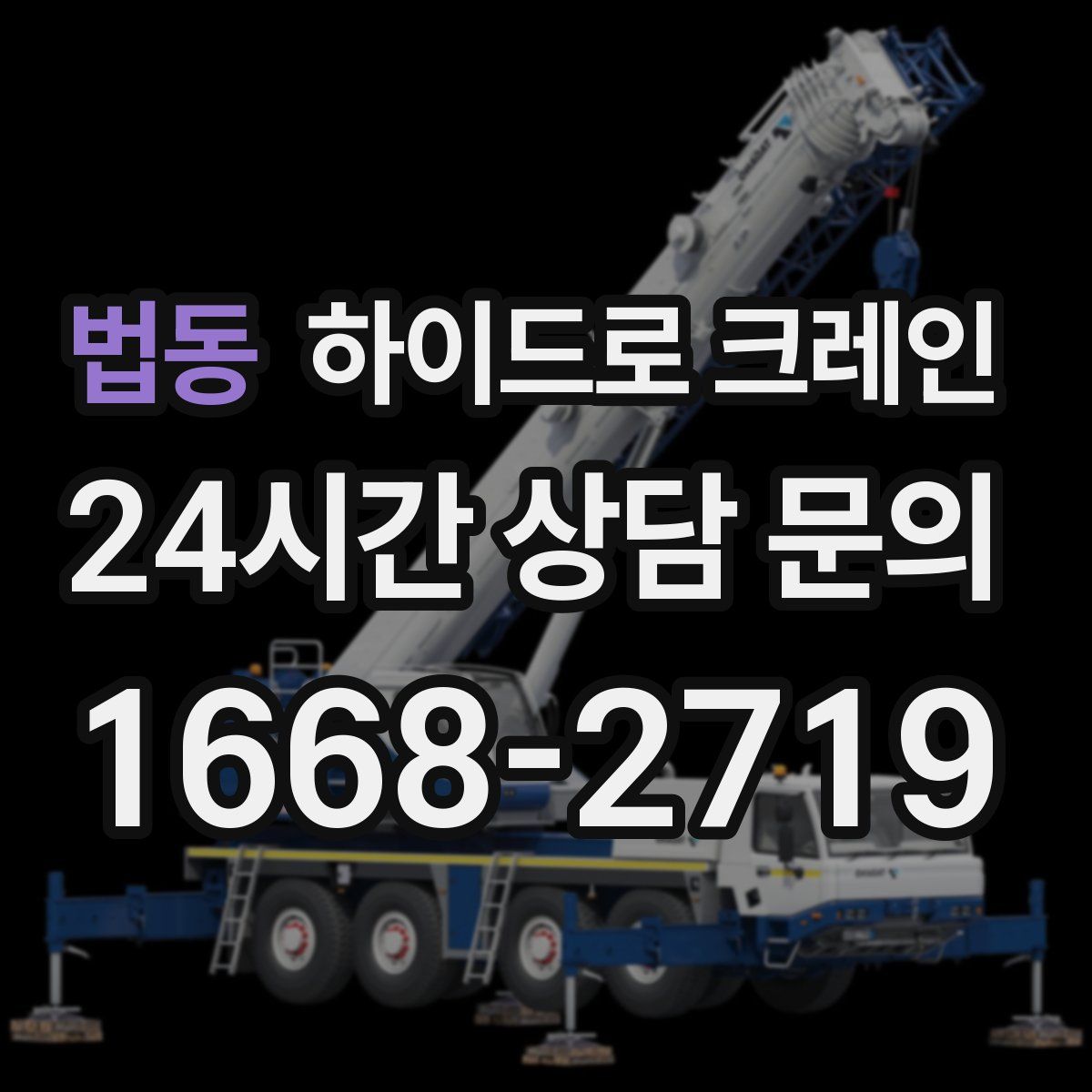 법동 하이드로 크레인