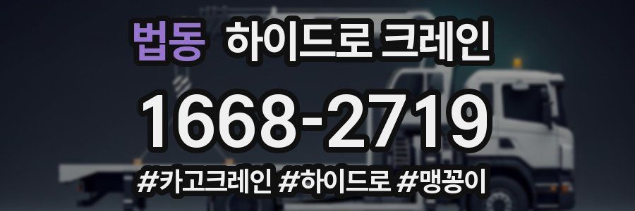 법동 하이드로 크레인