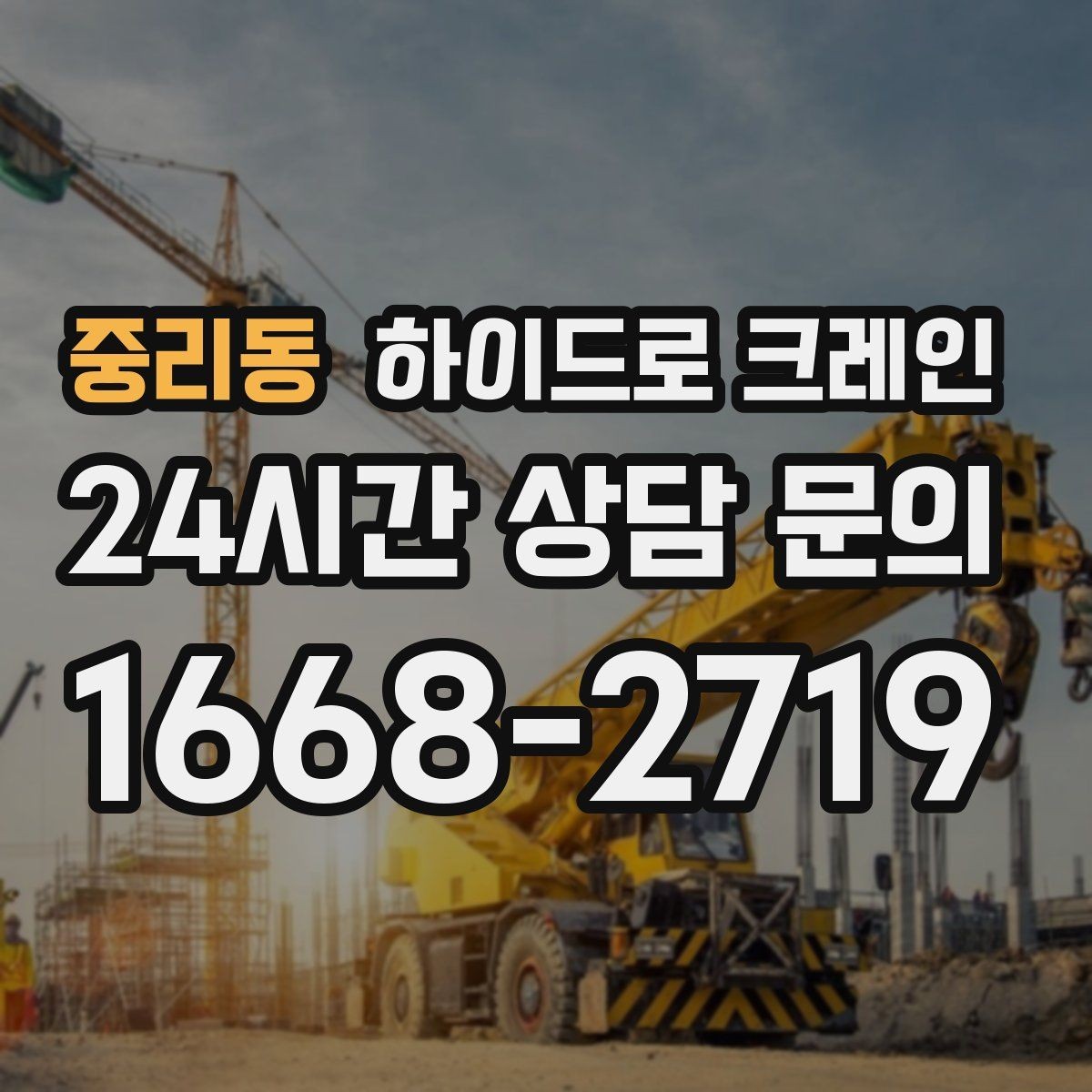 중리동 하이드로 크레인 건축 자재 고정과 거치 위치를 미리 정해야 하는 이유