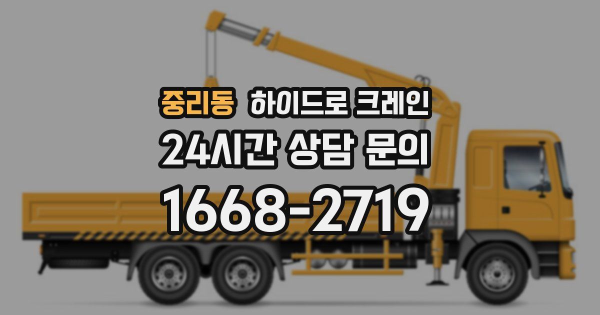 중리동 하이드로 크레인