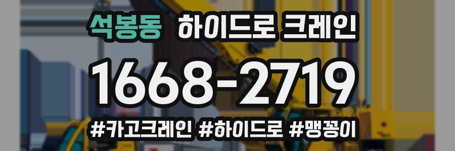 석봉동 하이드로 크레인