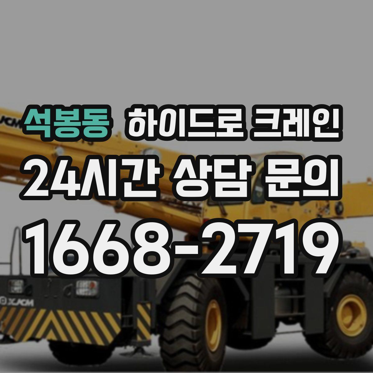 석봉동 하이드로 크레인