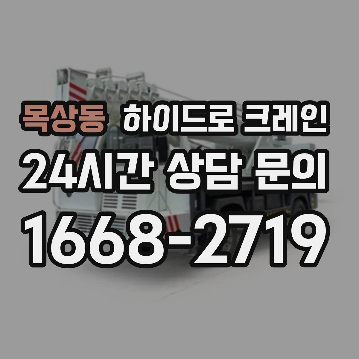 목상동 하이드로 크레인