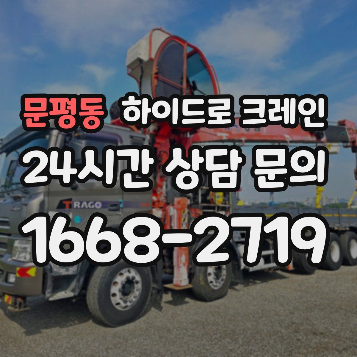 문평동 하이드로 크레인
