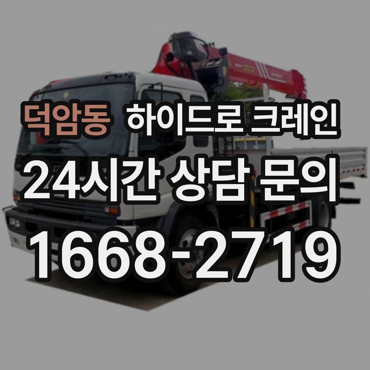 덕암동 하이드로 크레인 지게차 없이도 가능한 작업 범위