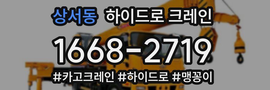 상서동 하이드로 크레인