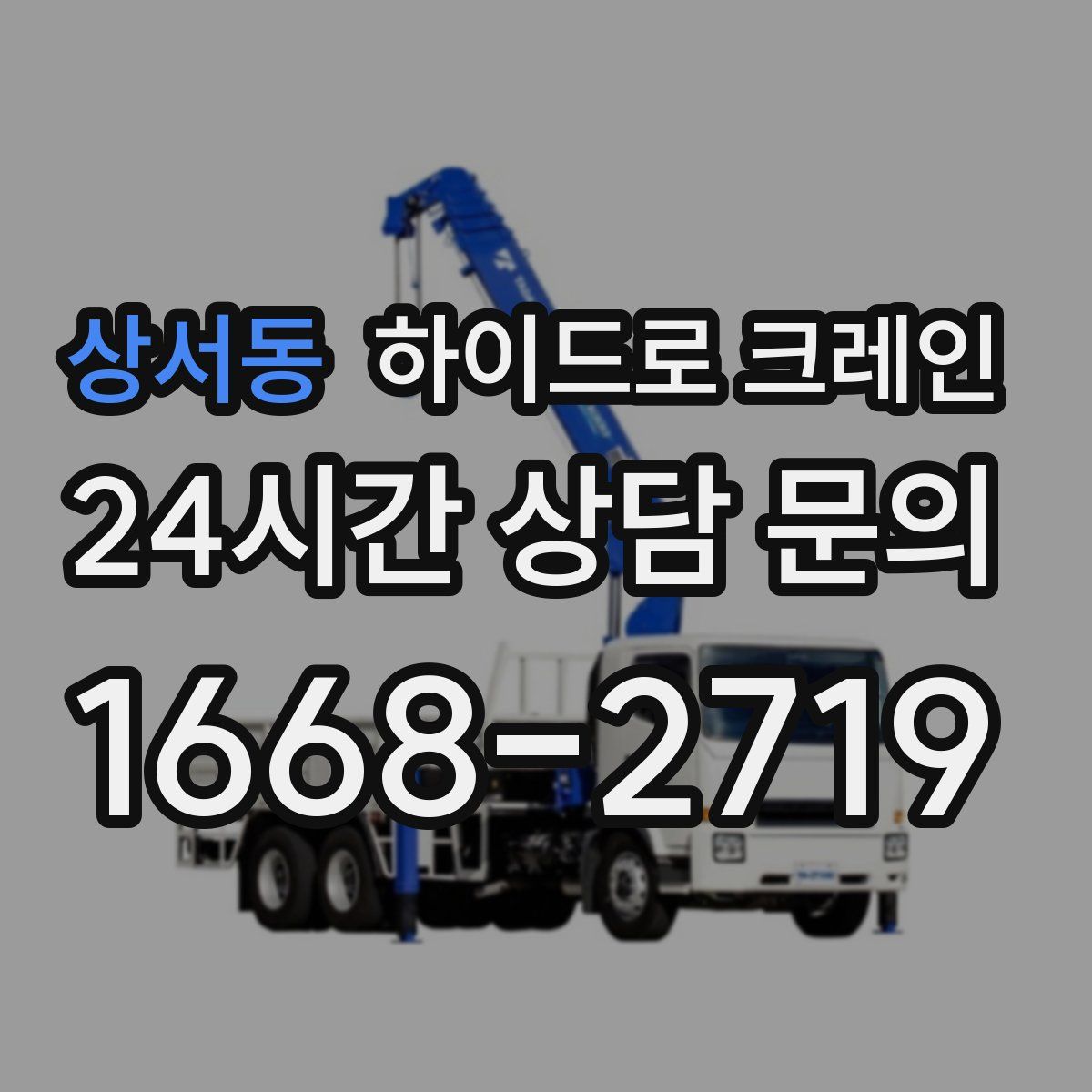 상서동 하이드로 크레인
