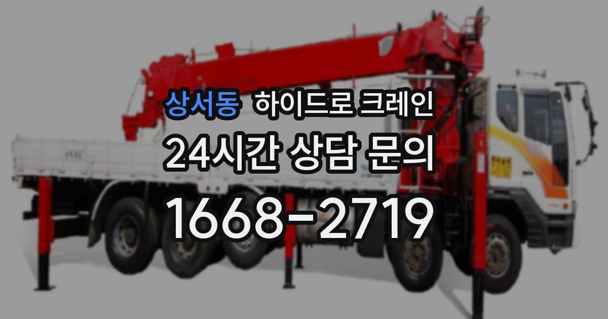 상서동 하이드로 크레인