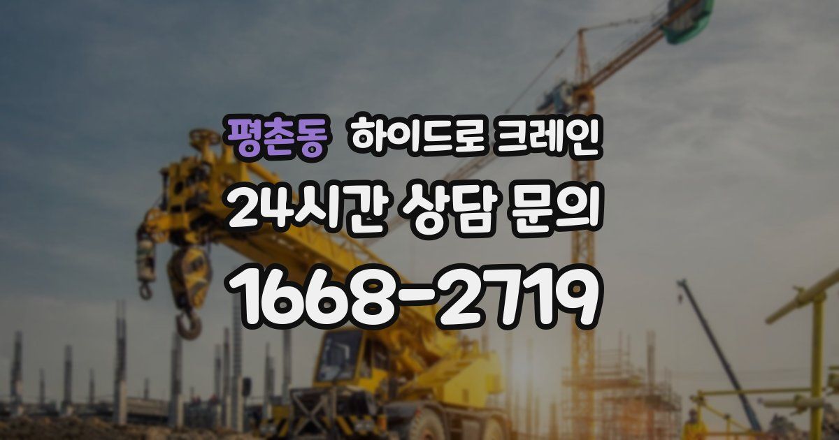 평촌동 하이드로 크레인