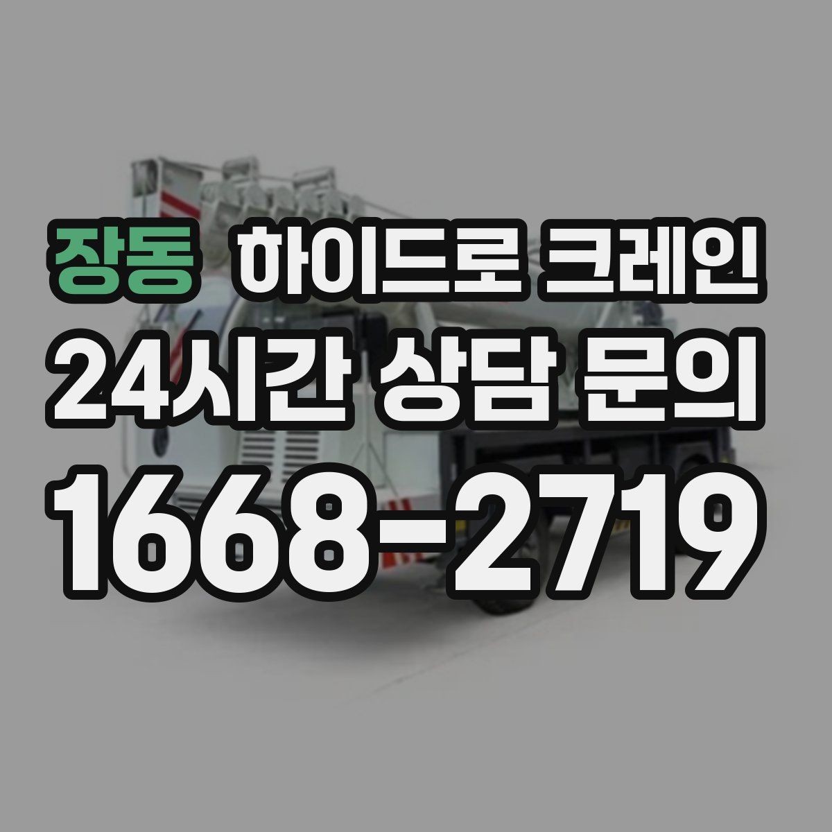 장동 하이드로 크레인 조형물 작업 region 하이드로 크레인 비용 기준 정리