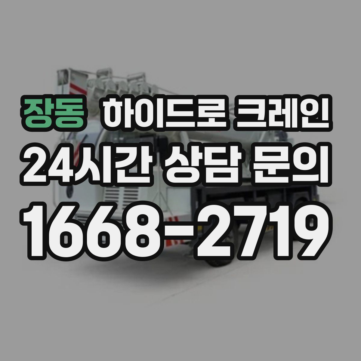 장동 하이드로 크레인