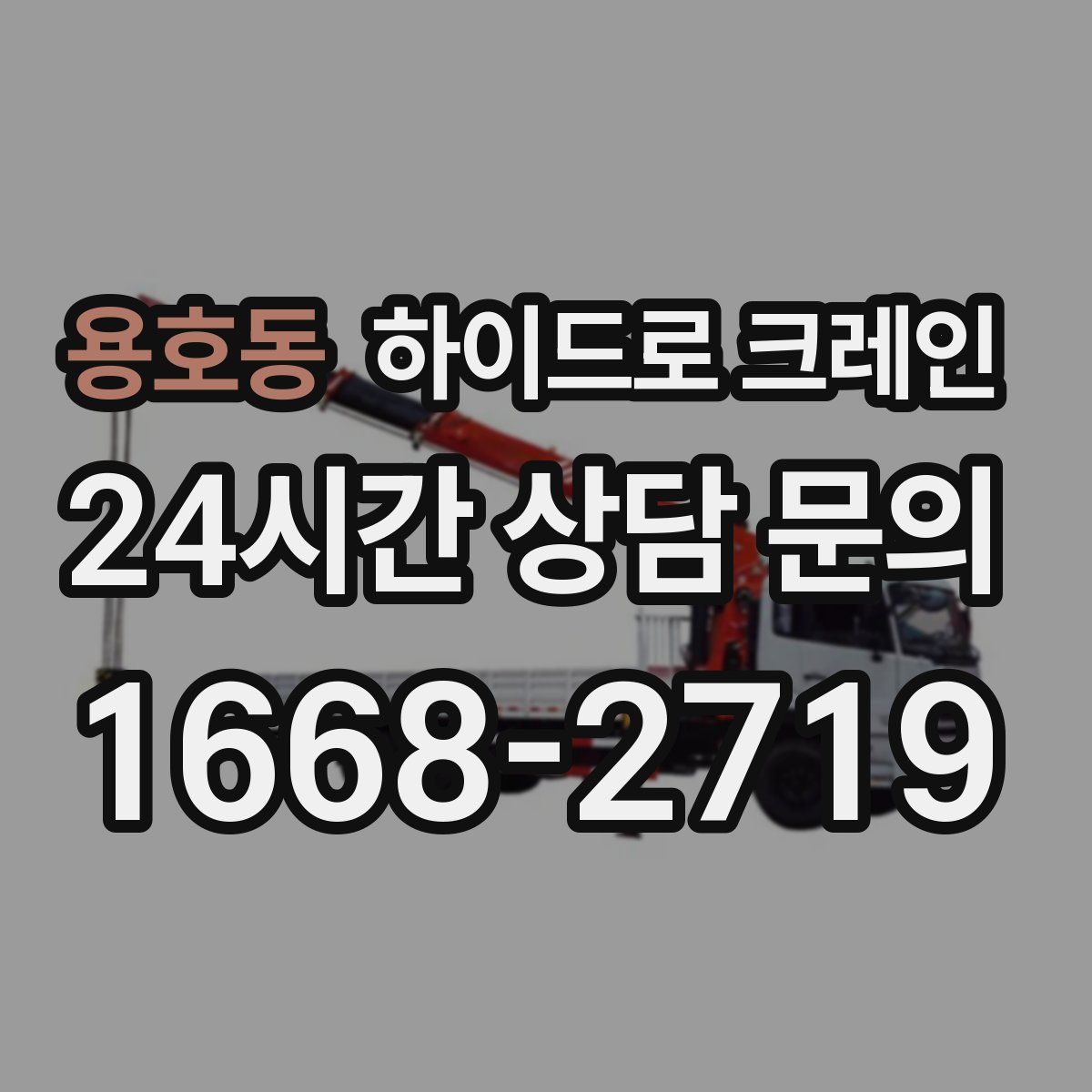 용호동 하이드로 크레인