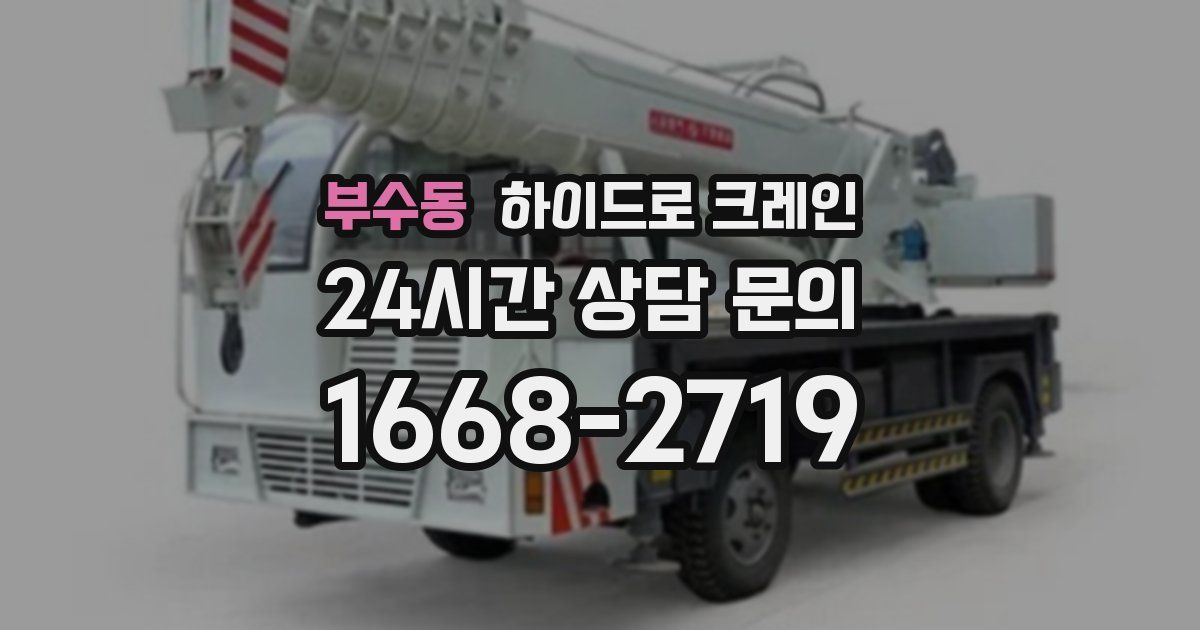부수동 하이드로 크레인