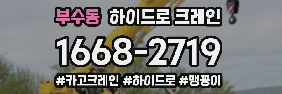 부수동 하이드로 크레인