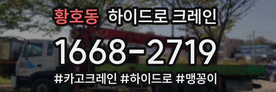 황호동 하이드로 크레인