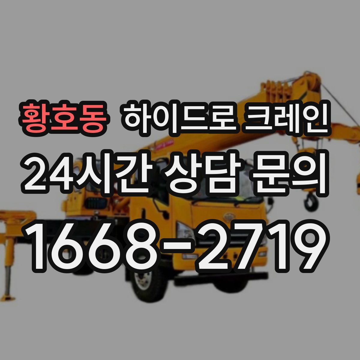 황호동 하이드로 크레인